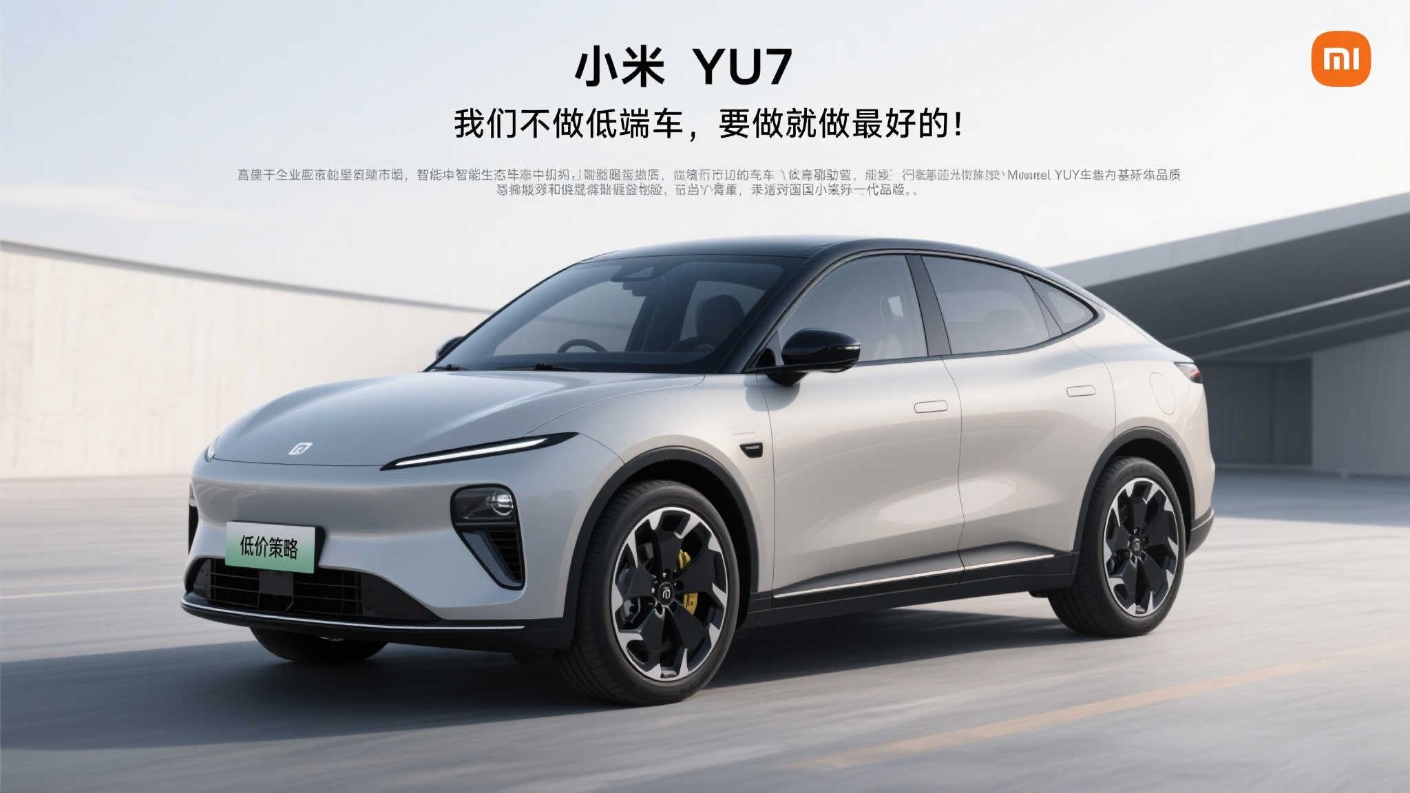 雷军：小米YU7性能媲美Model Y，定价至少三十多万！
