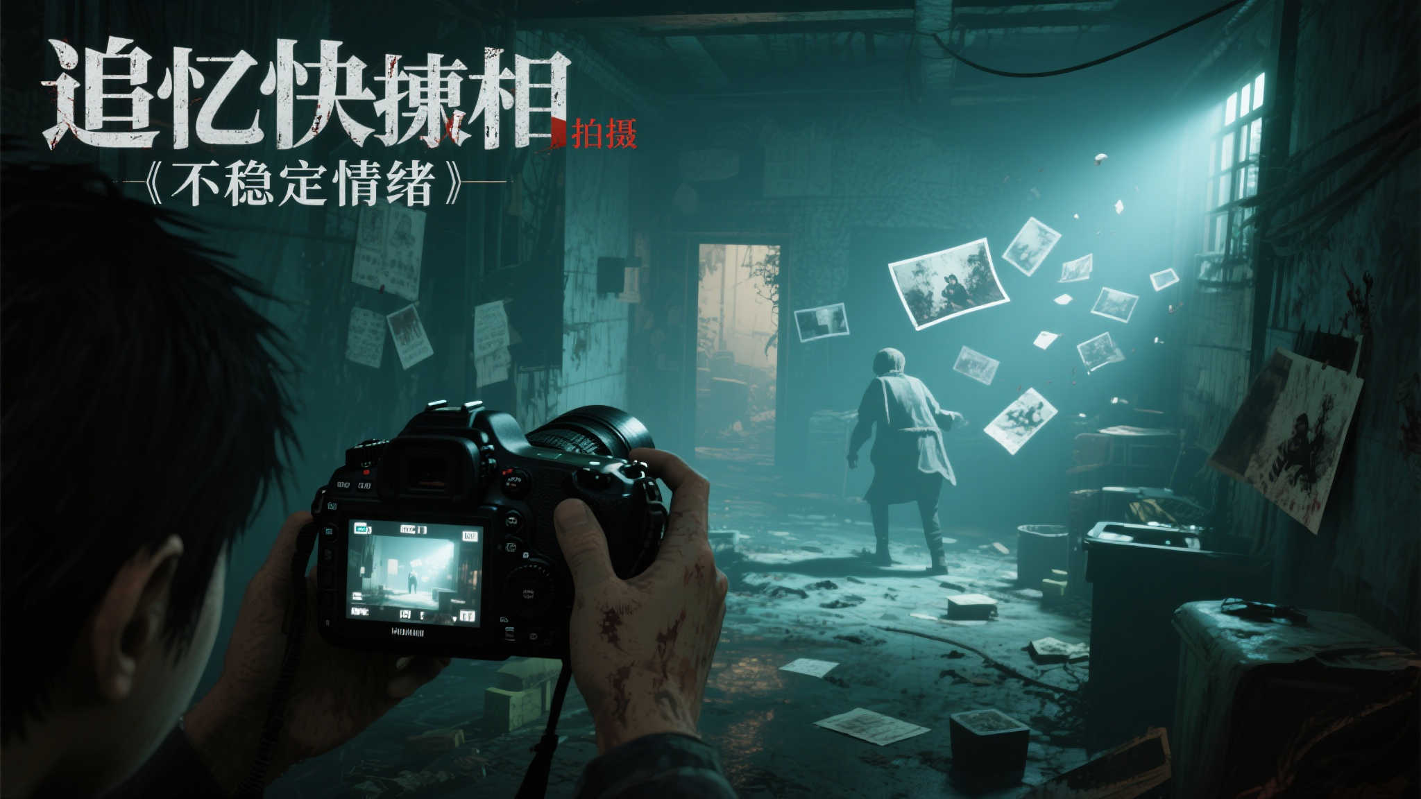 《追忆快门》的创新之处在于它将“拍摄”与